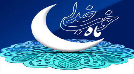 ماه رمضان، رمضان، میهمانی خدا