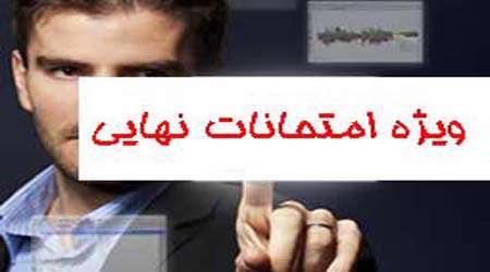راهکارهایی برای آمادگی بیشتر در امتحانات آخر سال: امتحانات نهایی را جدی بگیرید ! راهکارهایی برای آمادگی بیشتر در امتحانات آخر سال: امتحانات نهایی را جدی بگیرید !