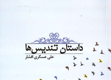 داستان تندیس