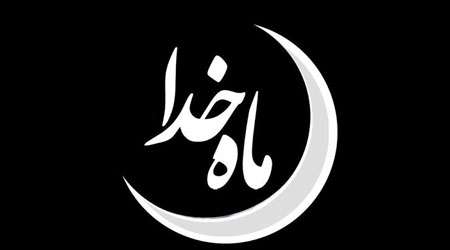 ماه خدا