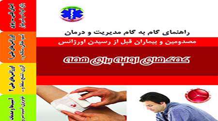 معرفی کتاب، کمک های اولیه برای همه معرفی کتاب، کمک های اولیه برای همه