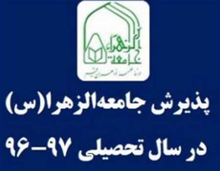 نتایج آزمون ورودی جامعه الزهرا اعلام شد