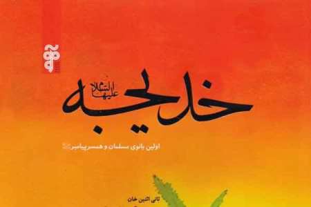 کتاب حضرت خدیجه(س)