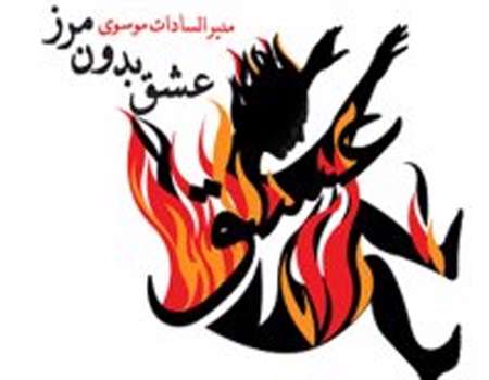 «عشق بدون مرز»