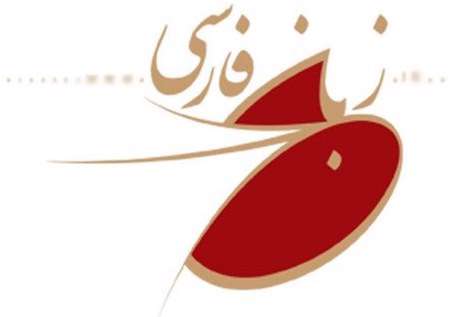 زبان فارسی