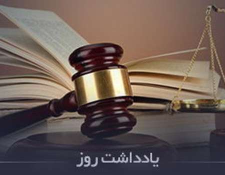 الزامات و بایسته های پویایی قوه قضاییه