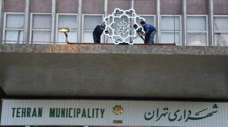 شهرداری تهران