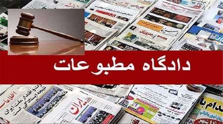 دادگاه مطبوعات