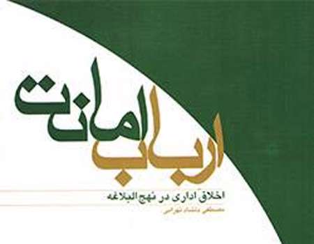 «ارباب امانت»