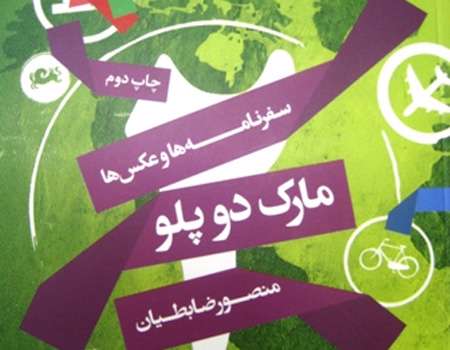 «مارک دو پلو»