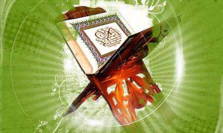 القرآن الکریم