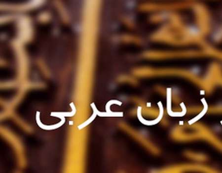 طرح آموزش زبان عربی تابستانی در قم آغاز شد