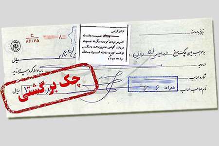بهترین راه برای وصول چک