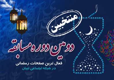 معرفی منتخبین دومین دوره مسابقه فعال ترین صفحات رمضانی معرفی منتخبین دومین دوره مسابقه فعال ترین صفحات رمضانی