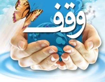روحانی تفتی منزل مسکونی خود را وقف کرد