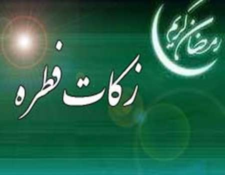 مبلغ زکات فطره برای سال ۱۳۹۶ اعلام شد