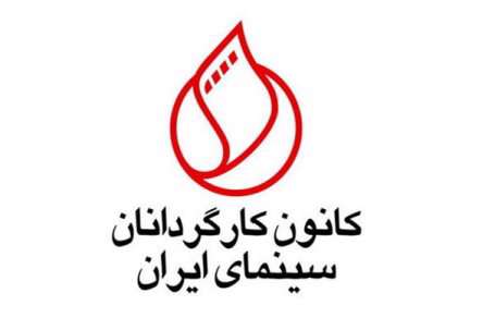 کانون کارگردانان
