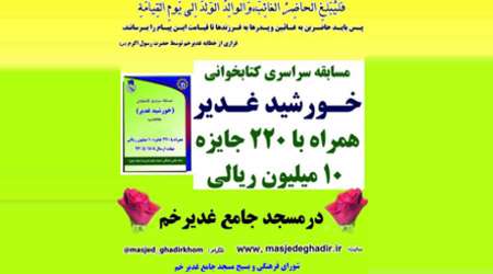 مسابقه سراسری کتابخوانی خورشید غدیر مسابقه سراسری کتابخوانی خورشید غدیر