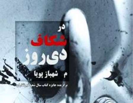 «در شکاف دیروز»