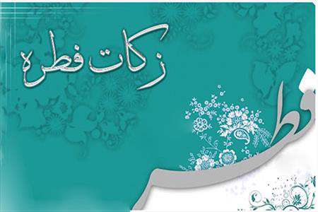 زکات فطره، فطریه،