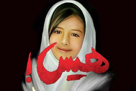 هیس! کودکان فریاد نمی زنند هیس! کودکان فریاد نمی زنند