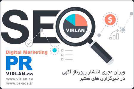 رپورتاژ آگهی بهترین تکنیک سئوسایت و تبلیغات اینترنتی
