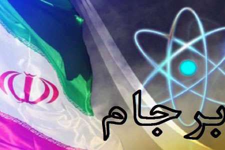 برجام