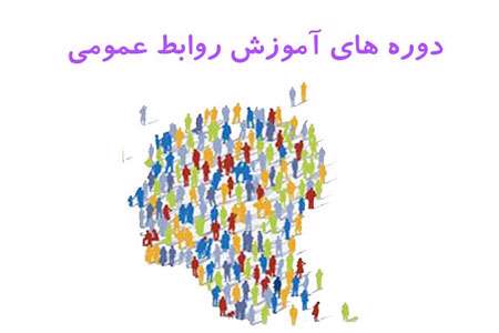 آموزش روابط عمومی