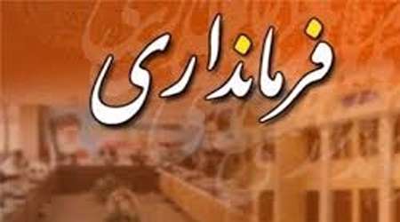 فرمانداری
