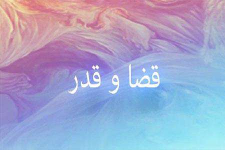 قضای الهی، حکم الهی، قضا و قدر