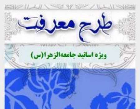 برگزاری دوره آموزشی «طرح معرفت» ویژه اساتید جامعهالزهرا(س)