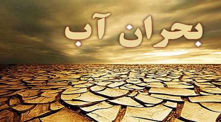 بحران آب