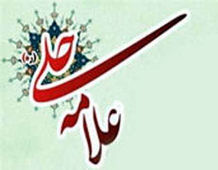 راهیابی بیش از ۱۴۰ اثر به مرحله نهایی جشنواره استانی علامه حلی