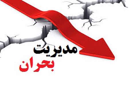 مدیریت بحران