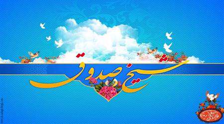 شیخ صدوق