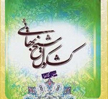 کشکول شیخ بهایی