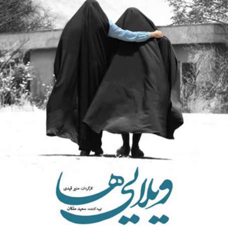 فیلم ویلایی ها