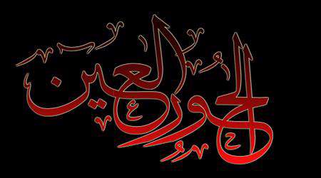حور العین