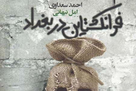 فرانکشتاین در بغداد