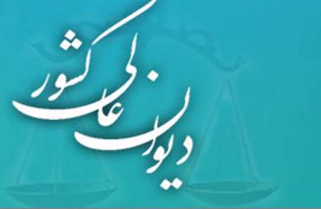 دیوان عالی کشور