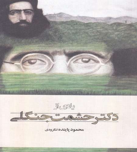 یادی از دکتر حشمت جنگلی
