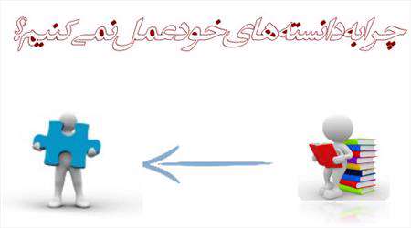عمل به دانسته ها