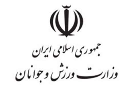 وزارت ورزش جوانان