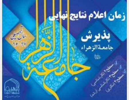 نتایج نهایی پذیرش جامعهالزهرا(س) اول شهریور اعلام میشود