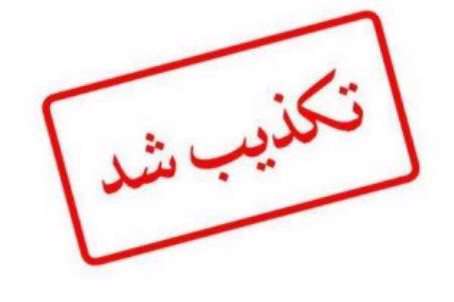 تکذیب تغییر رییس کانون بازنشستگان نیروی انتظامی