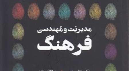 مدیریت و مهندسی فرهنگ