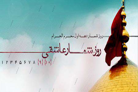 روزشمار محرم؛ حرکت برای عزت و سربلندی ! روزشمار محرم؛ حرکت برای عزت و سربلندی !