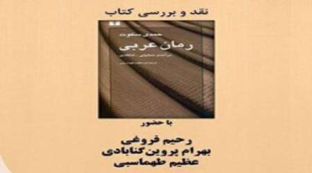 رمان عربی