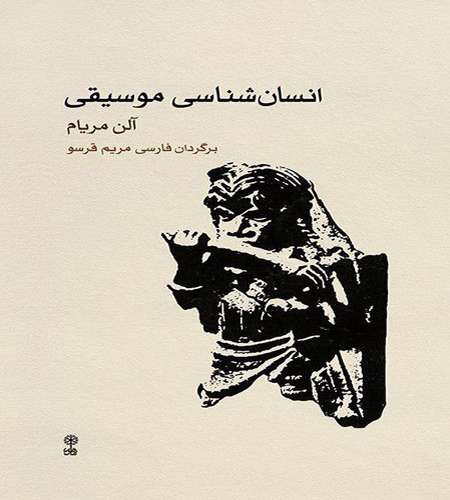 انسانشناسی موسیقی