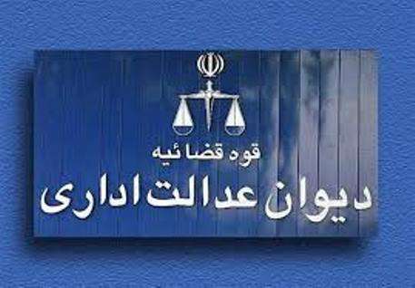 دیوان عدالت اداری